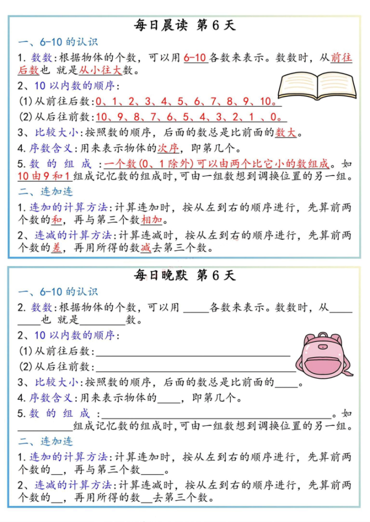 图片[6]-一上数学早读晚默小纸条-宝库盒教辅资料站