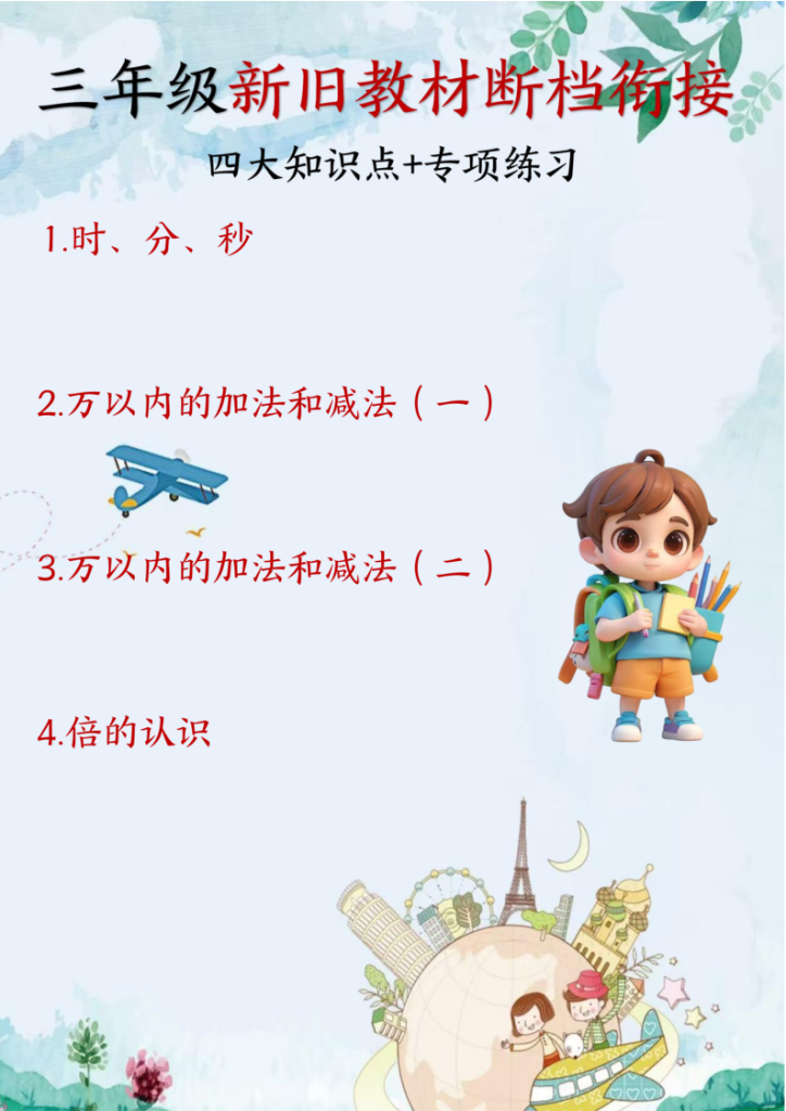 三年级（上）数学断档知识+专项练习-宝库盒教辅资料站