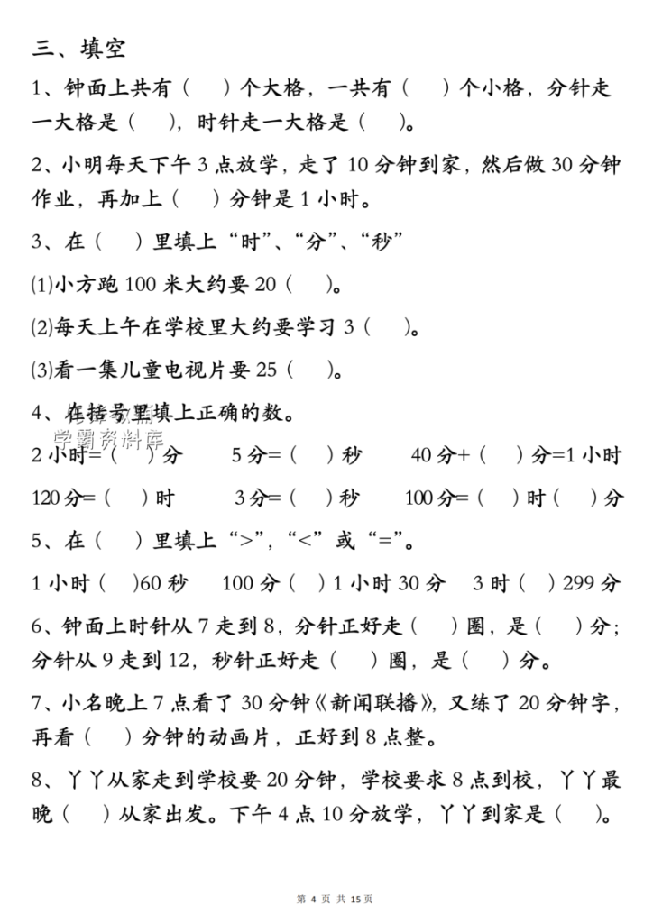 图片[5]-三年级（上）数学断档知识+专项练习-宝库盒教辅资料站