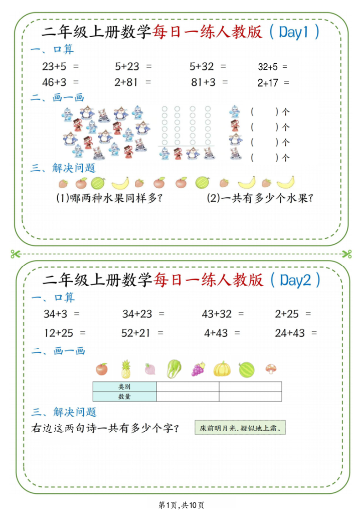 25秋二年级（上）数学每日一练小纸条《人教版》-宝库盒教辅资料站