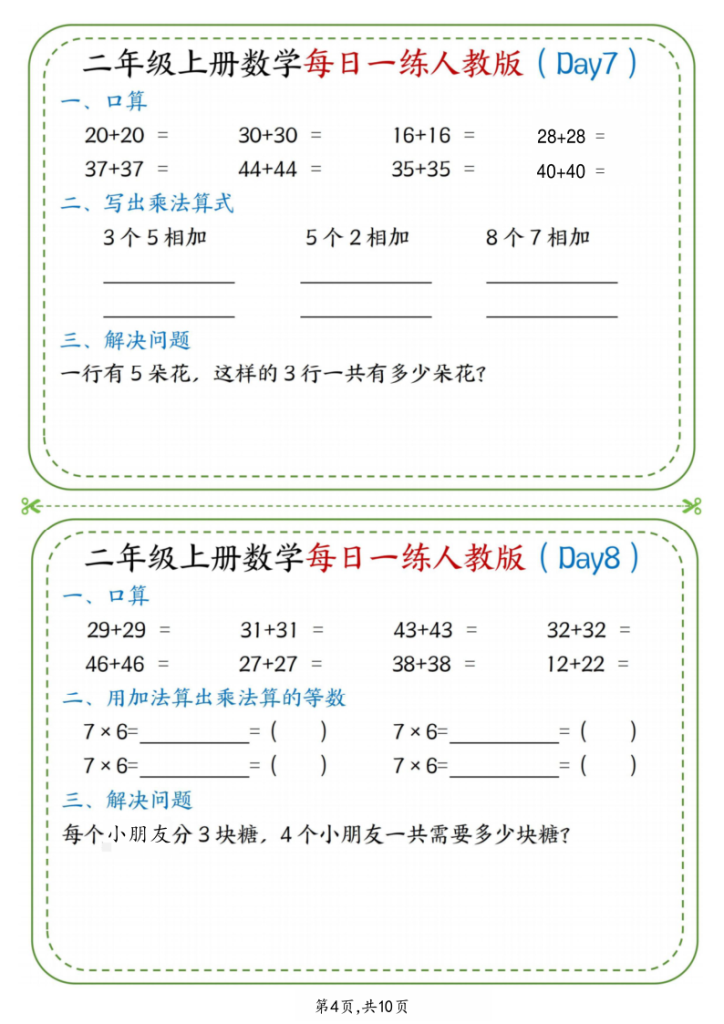 图片[4]-25秋二年级（上）数学每日一练小纸条《人教版》-宝库盒教辅资料站