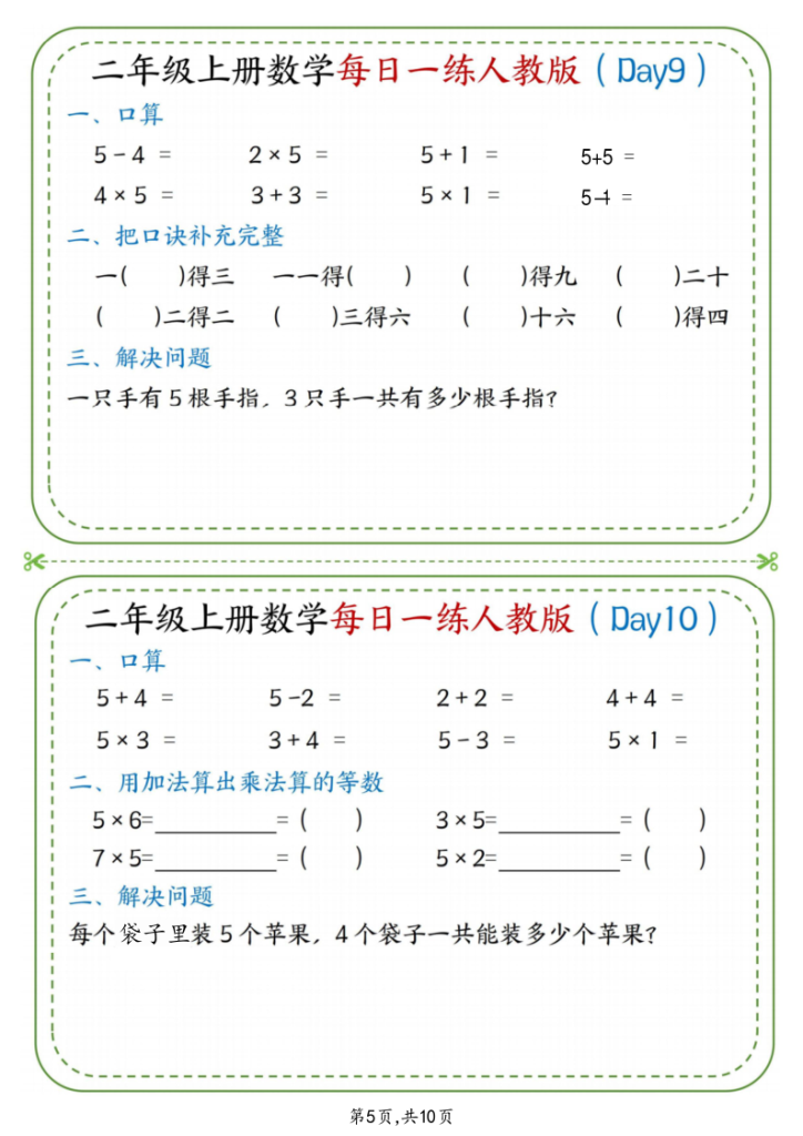 图片[5]-25秋二年级（上）数学每日一练小纸条《人教版》-宝库盒教辅资料站