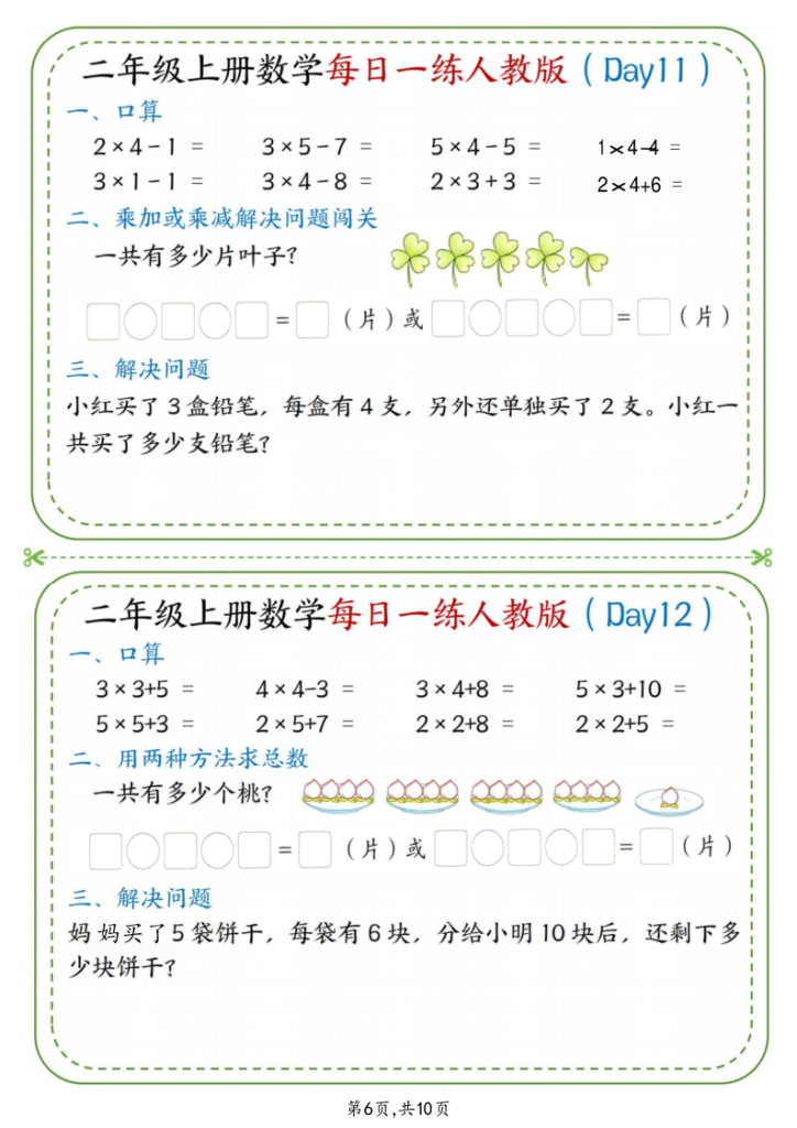 图片[6]-25秋二年级（上）数学每日一练小纸条《人教版》-宝库盒教辅资料站
