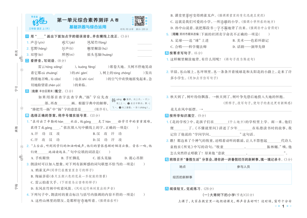 25秋好卷三年级语文上第一、二、三单元AB卷含答案-宝库盒教辅资料站