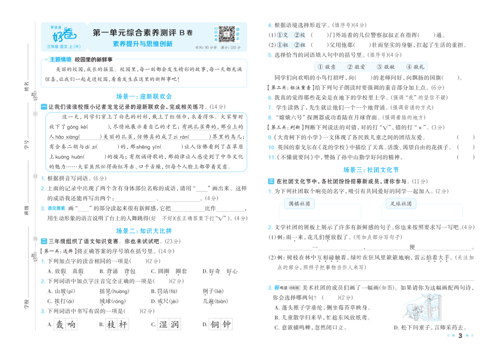 图片[3]-25秋好卷三年级语文上第一、二、三单元AB卷含答案-宝库盒教辅资料站