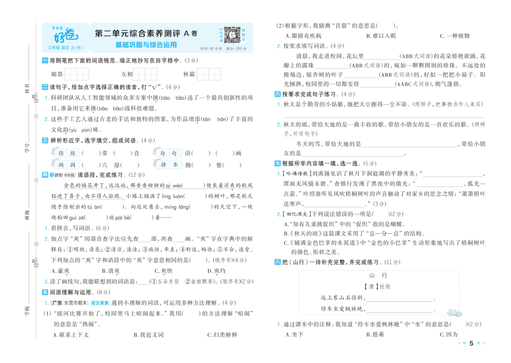 图片[5]-25秋好卷三年级语文上第一、二、三单元AB卷含答案-宝库盒教辅资料站