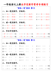 25秋一年级上册语文生字变新字常考专项练习-宝库盒教辅资料站