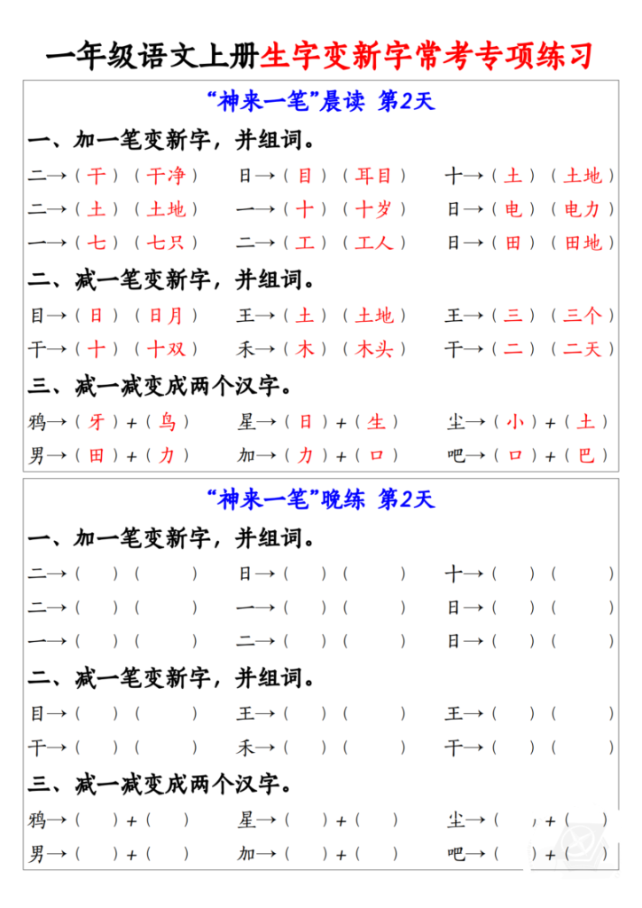 图片[2]-25秋一年级上册语文生字变新字常考专项练习-宝库盒教辅资料站