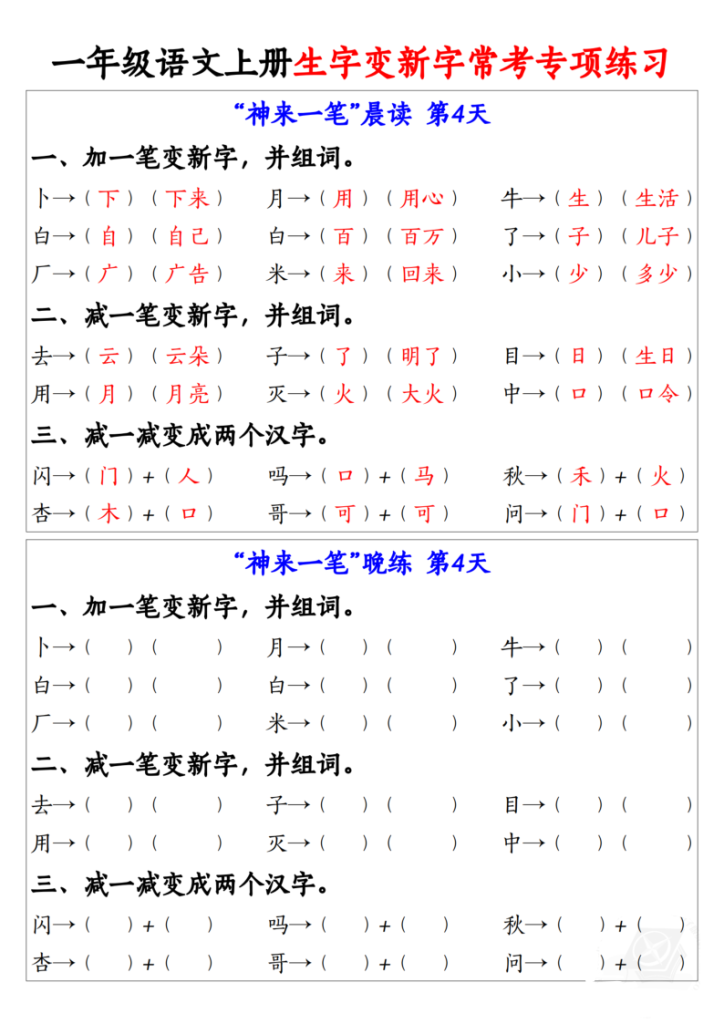 图片[4]-25秋一年级上册语文生字变新字常考专项练习-宝库盒教辅资料站