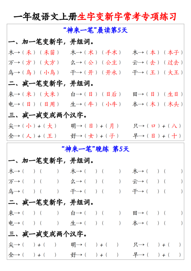 图片[5]-25秋一年级上册语文生字变新字常考专项练习-宝库盒教辅资料站
