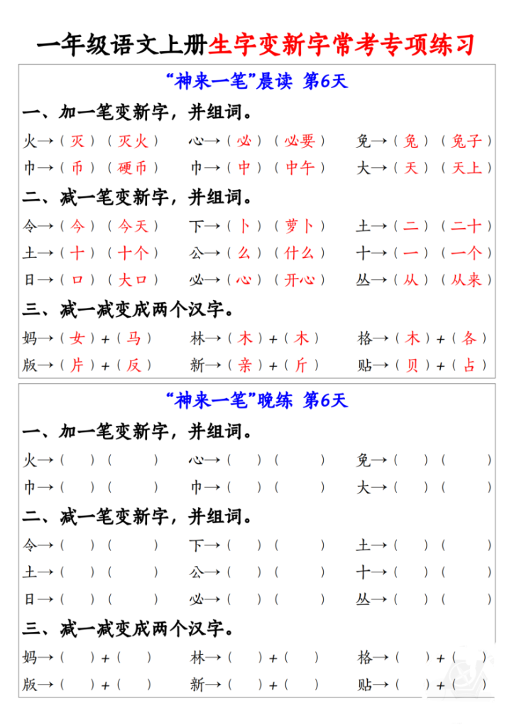 图片[6]-25秋一年级上册语文生字变新字常考专项练习-宝库盒教辅资料站
