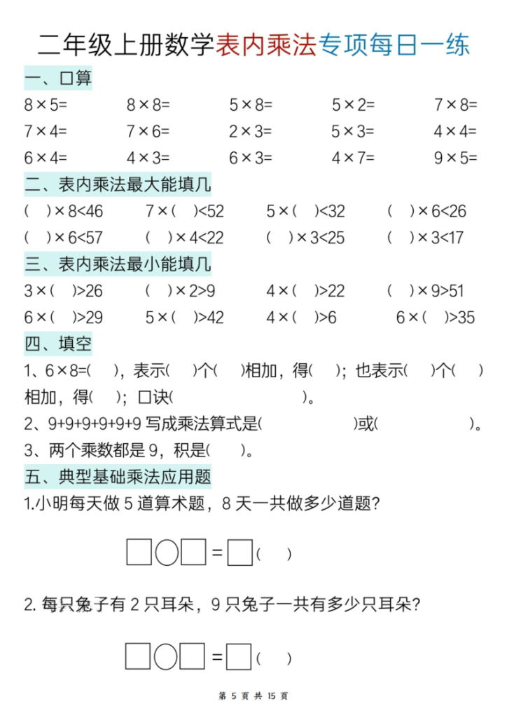 图片[5]-25新二上数学表内乘法综合专项每日一练-宝库盒教辅资料站