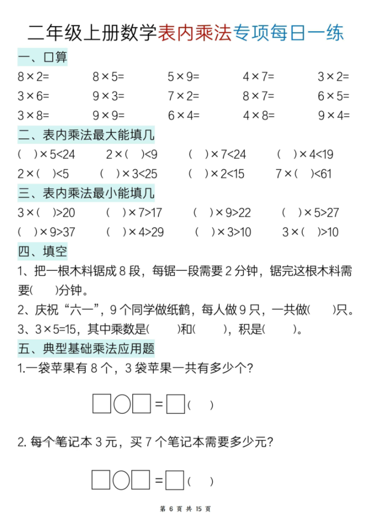 图片[6]-25新二上数学表内乘法综合专项每日一练-宝库盒教辅资料站