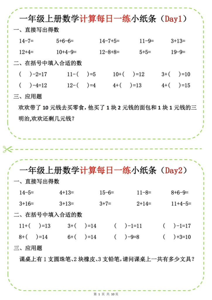 25新一上数学计算每日一练小纸条-宝库盒教辅资料站