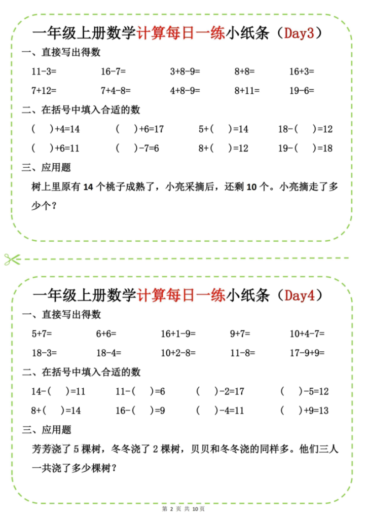 图片[2]-25新一上数学计算每日一练小纸条-宝库盒教辅资料站