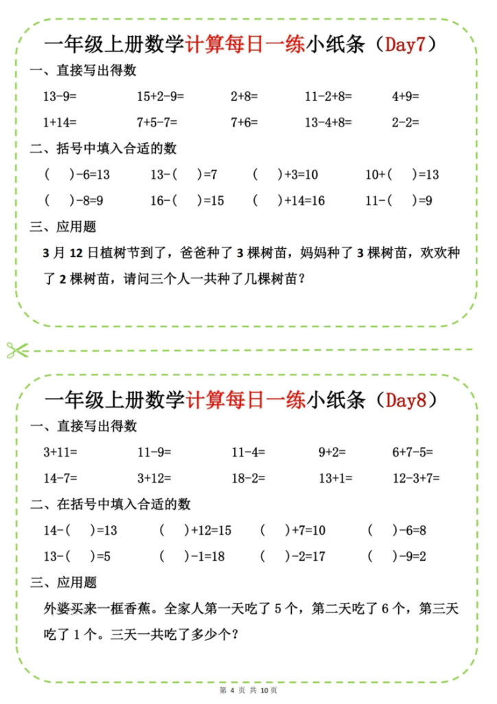 图片[4]-25新一上数学计算每日一练小纸条-宝库盒教辅资料站
