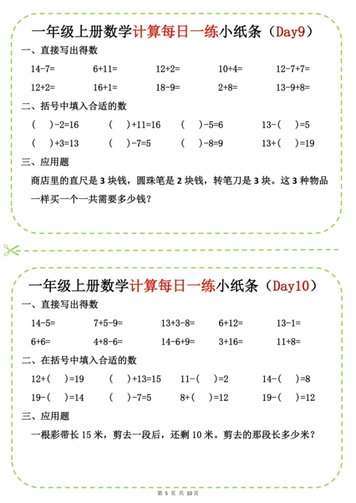 图片[5]-25新一上数学计算每日一练小纸条-宝库盒教辅资料站