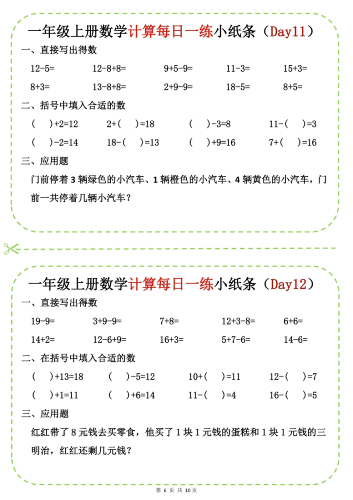 图片[6]-25新一上数学计算每日一练小纸条-宝库盒教辅资料站
