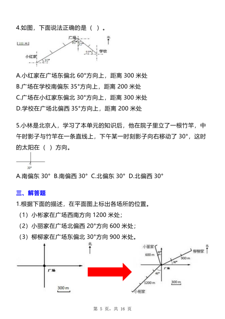 图片[5]-六年级上数学位置与方向知识点➕练习题（含答案16页）-宝库盒教辅资料站