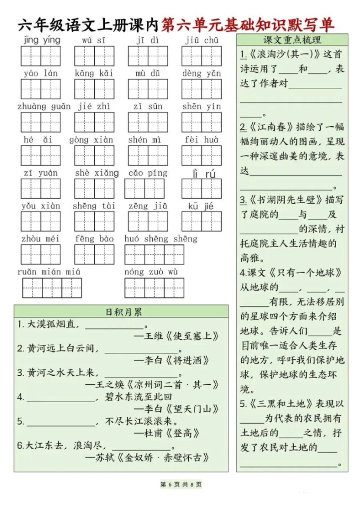 图片[6]-六上语文基础知识默写单（1-8单元）含答案-宝库盒教辅资料站