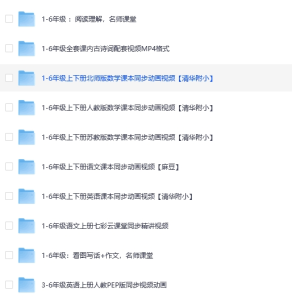视频课程：小学语数英（上下册）同步视频，作文，看图写话，阅读理解，古诗，全涵盖!-宝库盒教辅资料站
