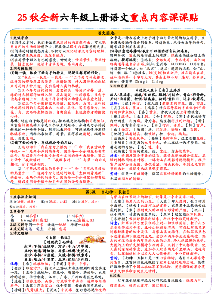 图片[3]-25秋全新六年级上册语文重点内容课课贴-宝库盒教辅资料站