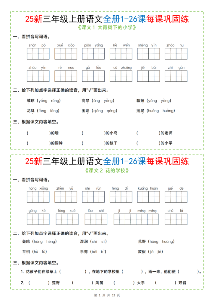 25新三上语文全册1-26课每课巩固练小纸条（含答案15页）-宝库盒教辅资料站
