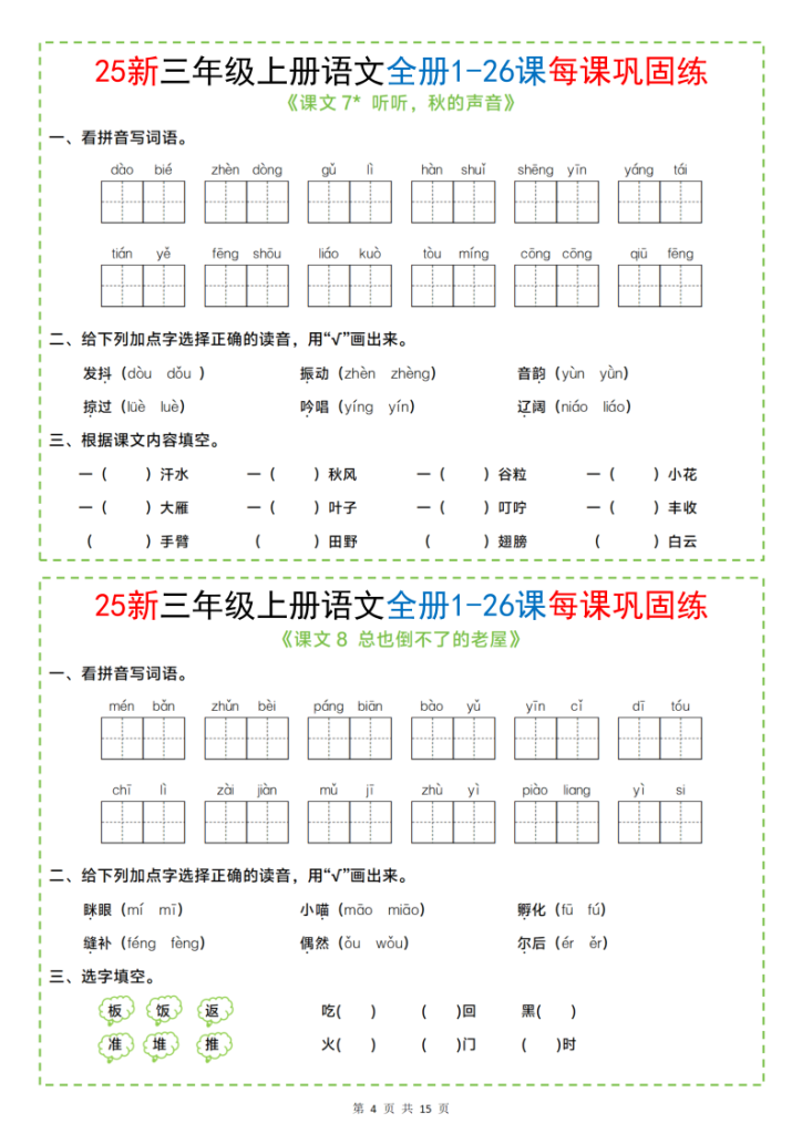 图片[4]-25新三上语文全册1-26课每课巩固练小纸条（含答案15页）-宝库盒教辅资料站