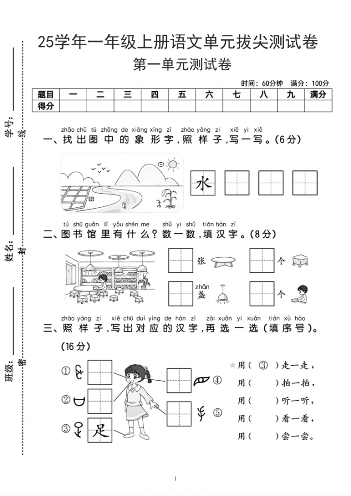 25学年一上语文第一单元拔尖测试卷-水田（含答案5页）-宝库盒教辅资料站