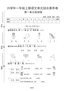25学年一上语文第一单元综合素养卷（含答案）-宝库盒教辅资料站