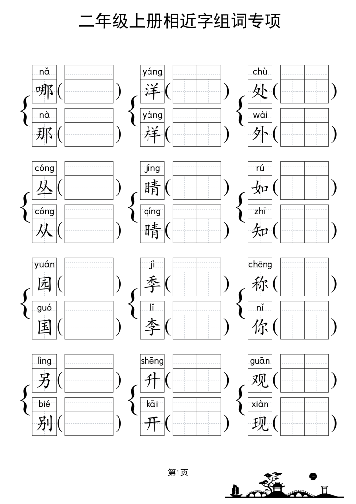 图片[2]-二上形近字练习-宝库盒教辅资料站