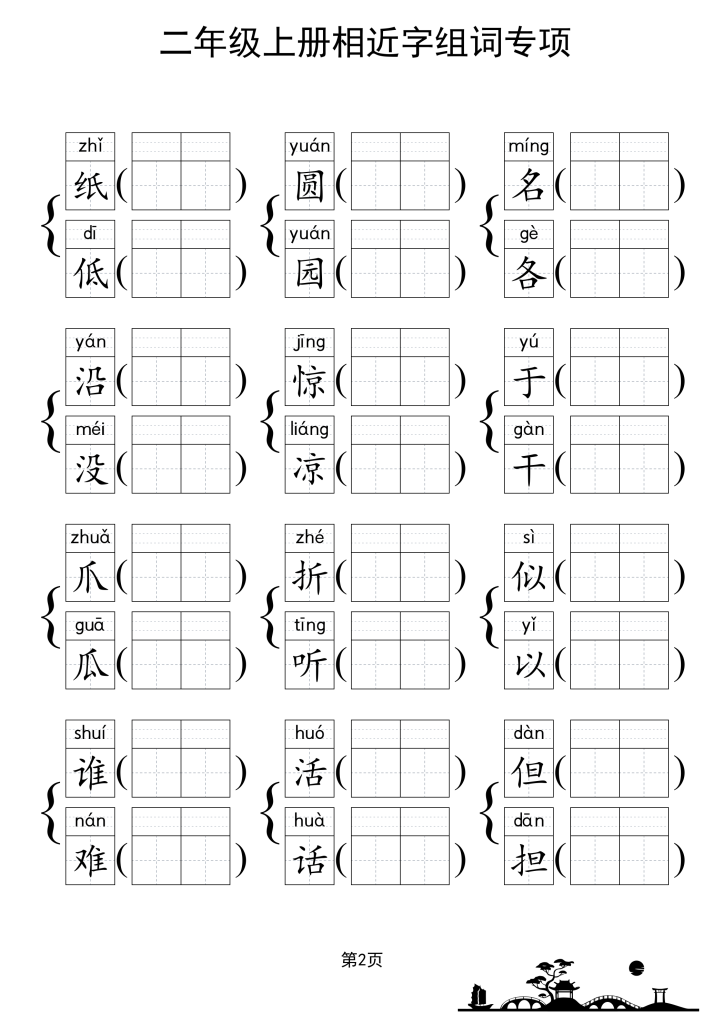图片[3]-二上形近字练习-宝库盒教辅资料站