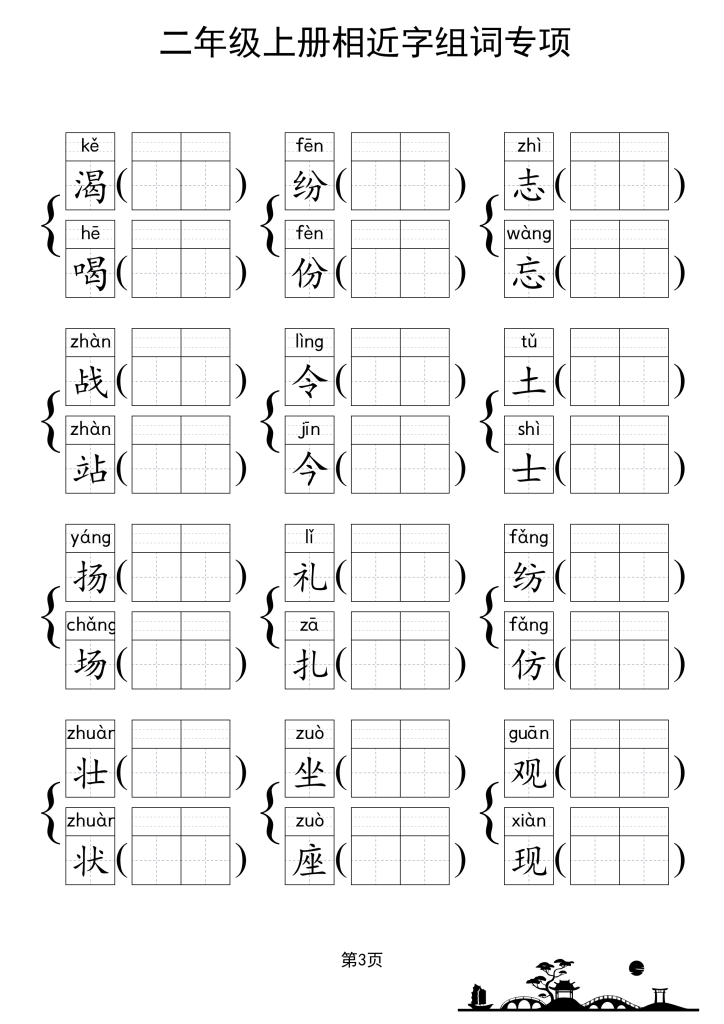 图片[4]-二上形近字练习-宝库盒教辅资料站