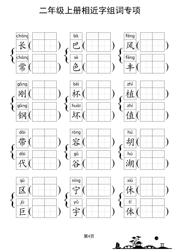 图片[5]-二上形近字练习-宝库盒教辅资料站