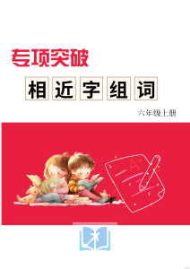 六上形近字练习-宝库盒教辅资料站