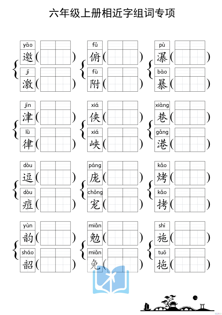 图片[2]-六上形近字练习-宝库盒教辅资料站