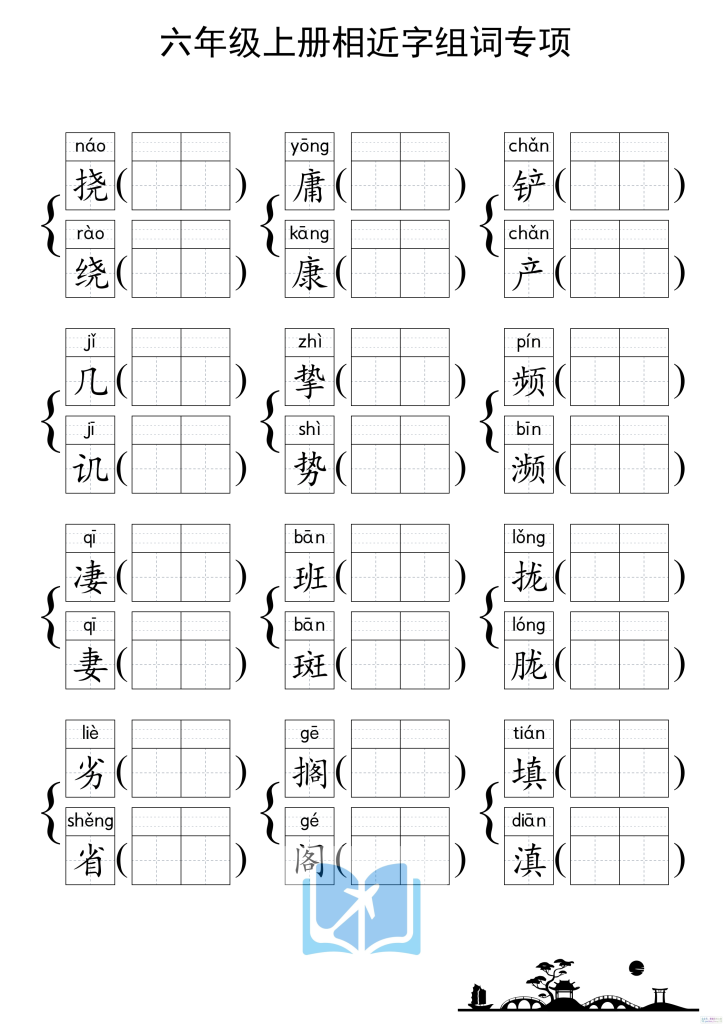 图片[3]-六上形近字练习-宝库盒教辅资料站