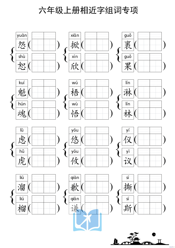 图片[4]-六上形近字练习-宝库盒教辅资料站