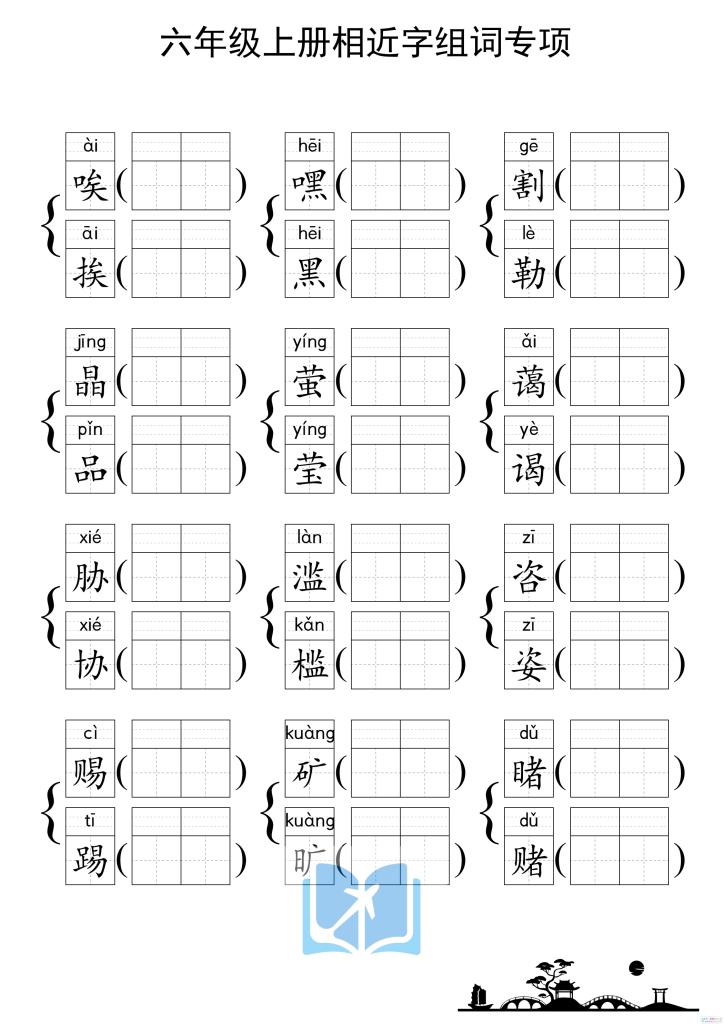 图片[5]-六上形近字练习-宝库盒教辅资料站