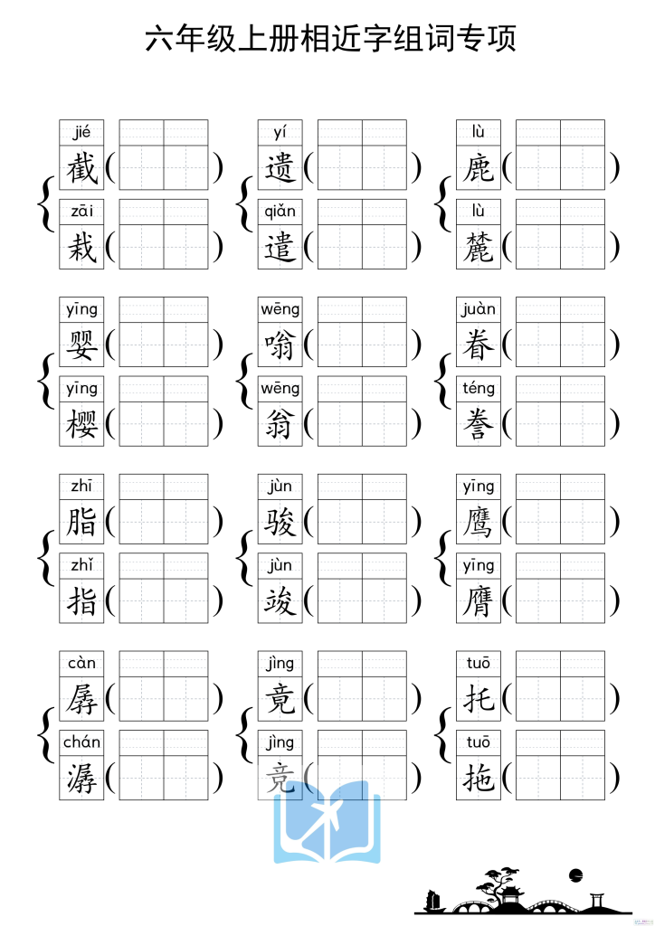 图片[6]-六上形近字练习-宝库盒教辅资料站