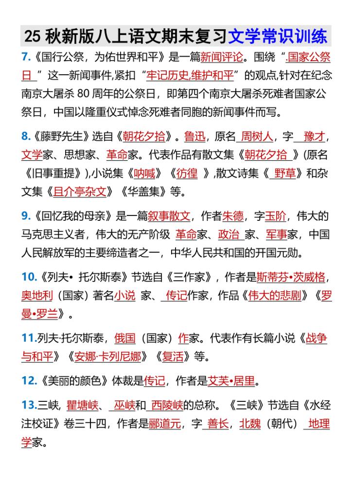 图片[2]-【2025秋新版】八上语文期末复习文学常识训练-宝库盒教辅资料站