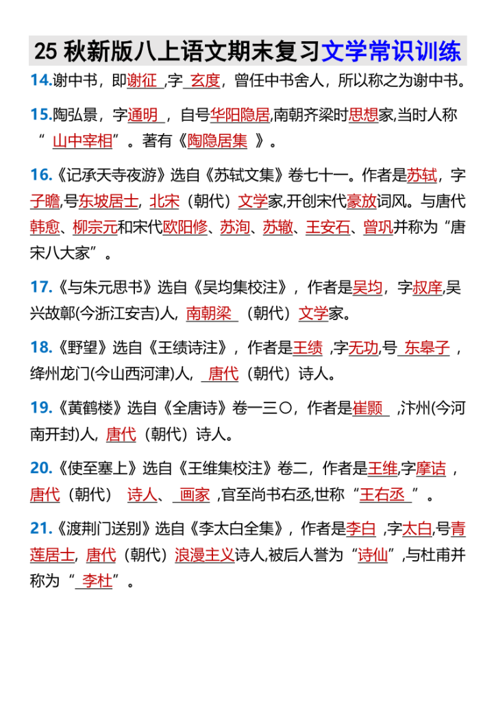 图片[3]-【2025秋新版】八上语文期末复习文学常识训练-宝库盒教辅资料站