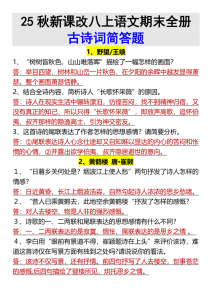 【2025秋新版】八上语文期末全册古诗词简答题-宝库盒教辅资料站