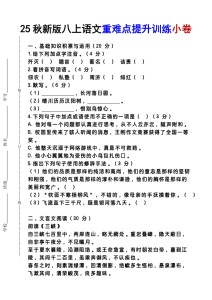 【2025秋新版】八上语文重难点提升训练小卷-宝库盒教辅资料站