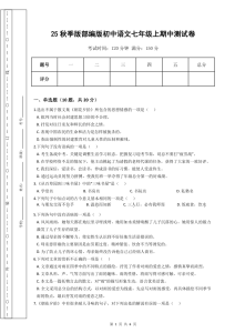 【2025秋新版】部编版初中语文七年级上期中测试卷-宝库盒教辅资料站
