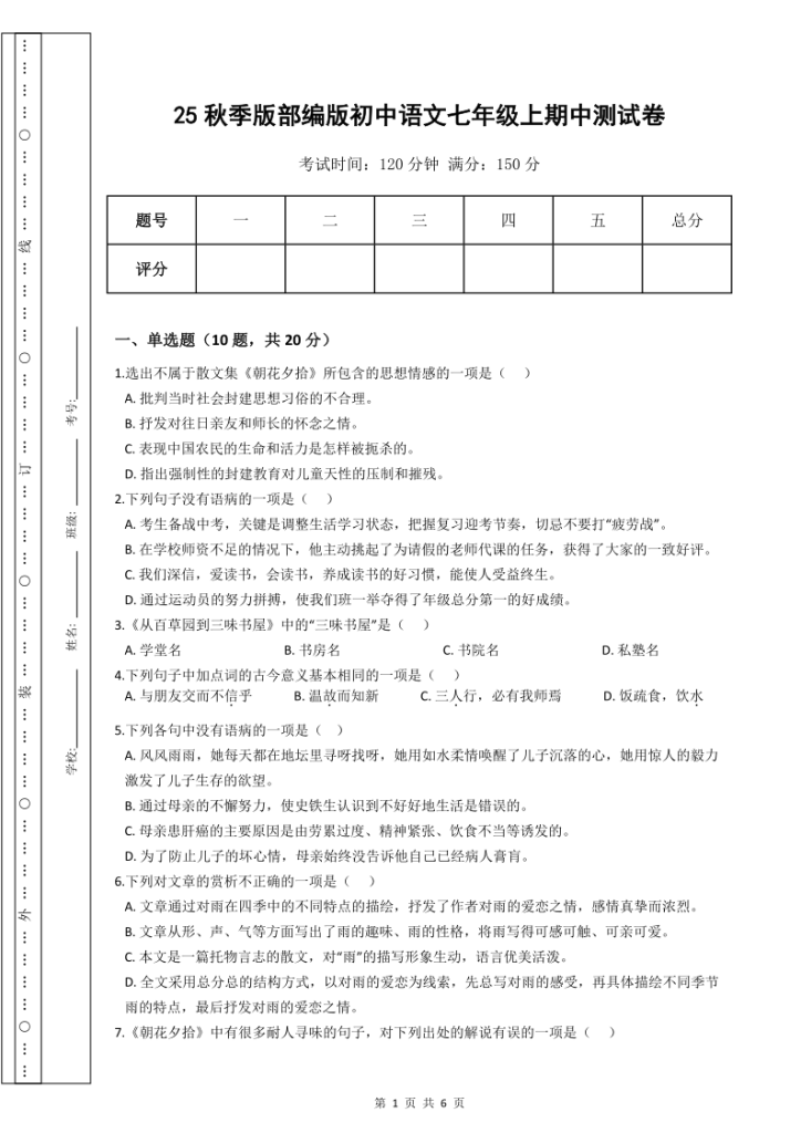 【2025秋新版】部编版初中语文七年级上期中测试卷-宝库盒教辅资料站