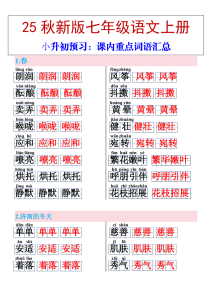 【2025秋新版】七年级上册语文课内重点词语汇总-宝库盒教辅资料站