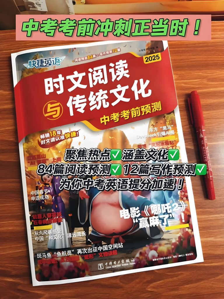 2026版初中快捷英语《时文阅读》中国传统文化与阅读 (789年级)(03期)-宝库盒教辅资料站