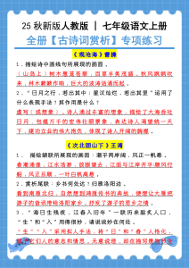 【2025秋新版】七年级语文上册：全册【古诗词赏析】专项练习（含答案）-宝库盒教辅资料站