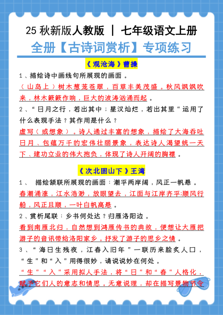 【2025秋新版】七年级语文上册：全册【古诗词赏析】专项练习（含答案）-宝库盒教辅资料站